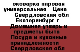 Cоковарка паровая универсальная › Цена ­ 700 - Свердловская обл., Екатеринбург г. Домашняя утварь и предметы быта » Посуда и кухонные принадлежности   . Свердловская обл.,Екатеринбург г.